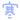 寒い.gif